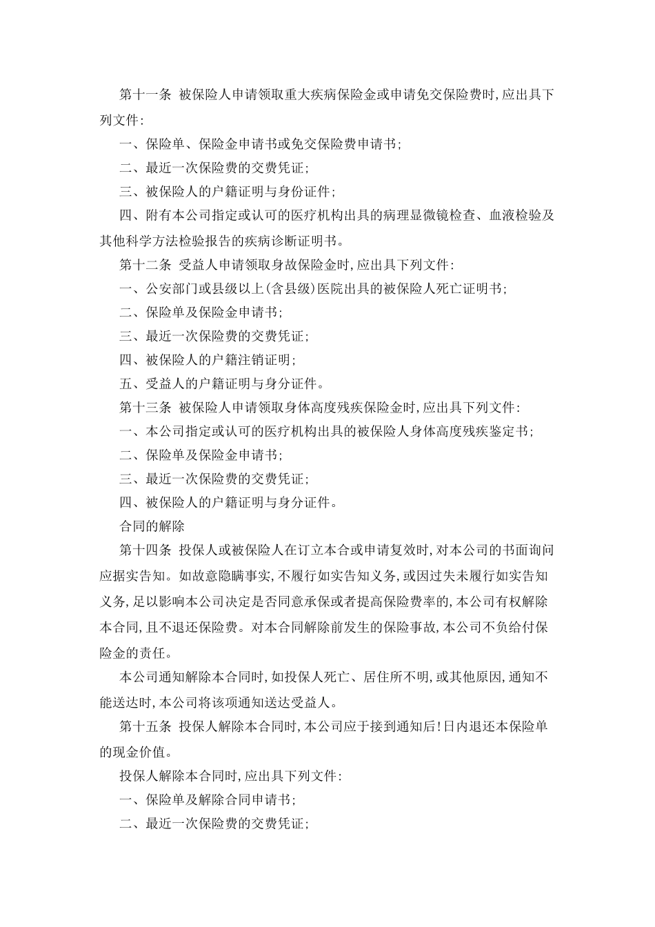 中保人寿重大疾病终身保险条款_第3页