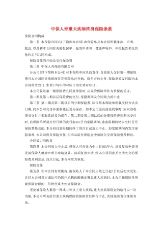 中保人寿重大疾病终身保险条款