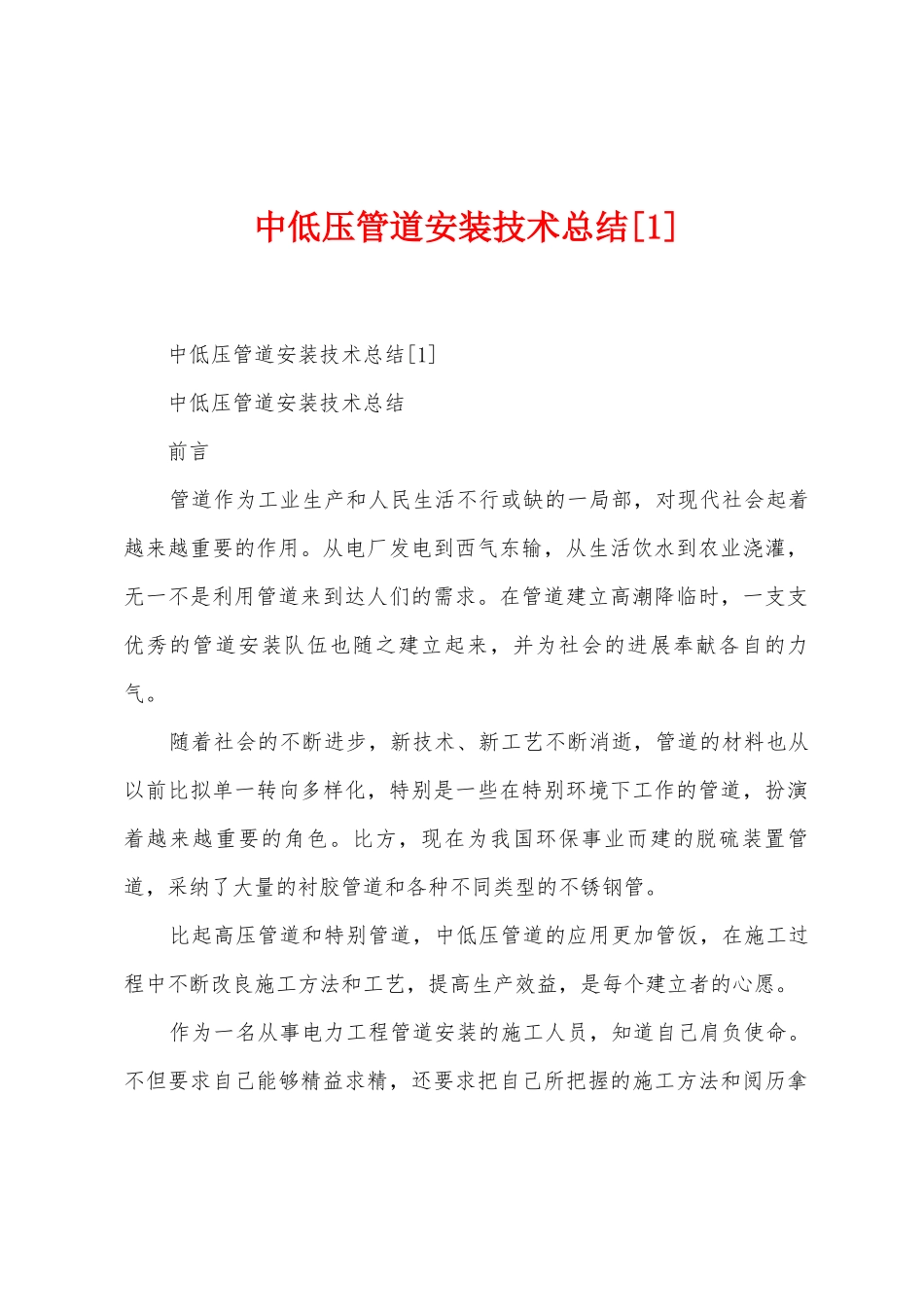 中低压管道安装技术总结_第1页