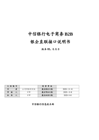 中信银行电子商务B2B银企直联接口说明书V5.0.0.0
