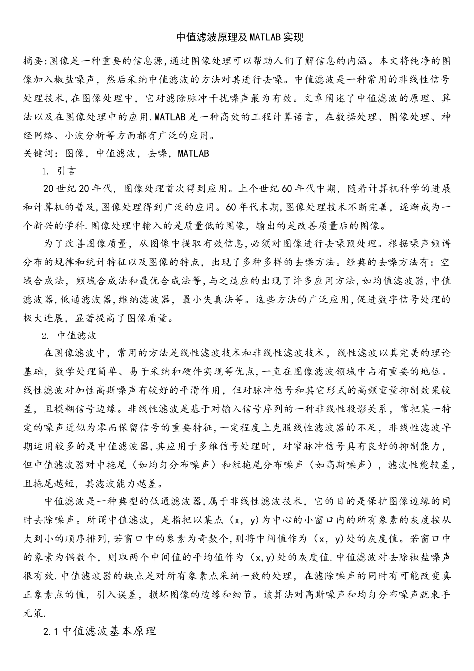 中值滤波原理及MATLAB实现_第1页