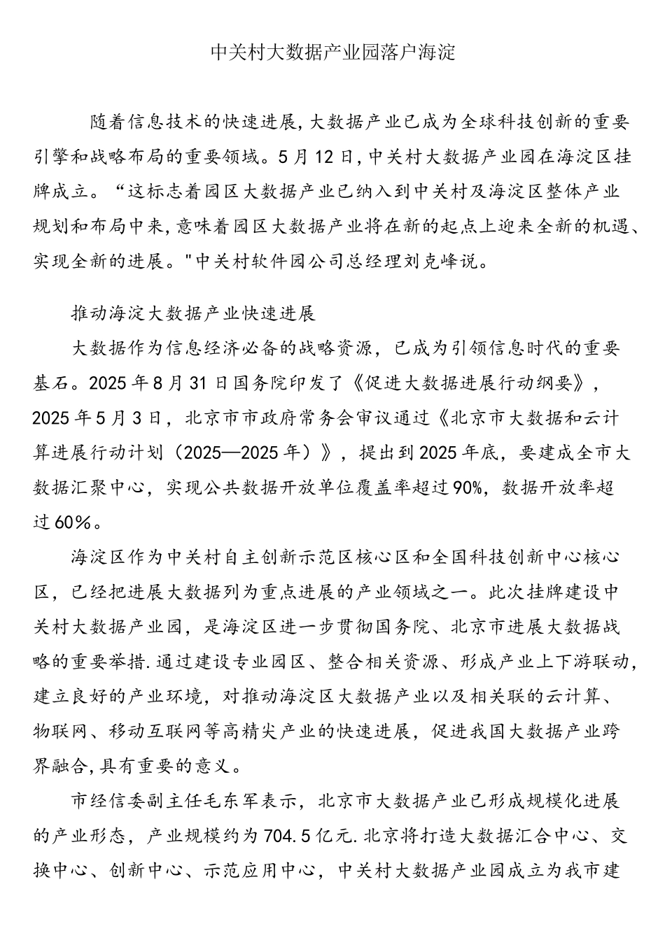中关村大数据产业园落户海淀_第1页