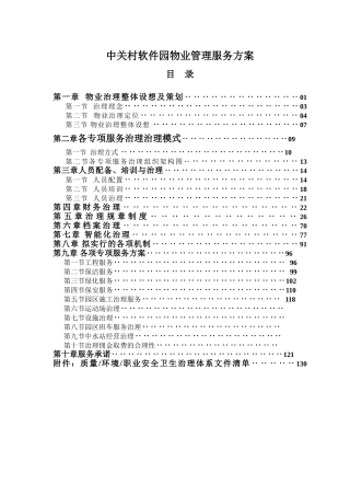 中关村软件园物业管理服务方案