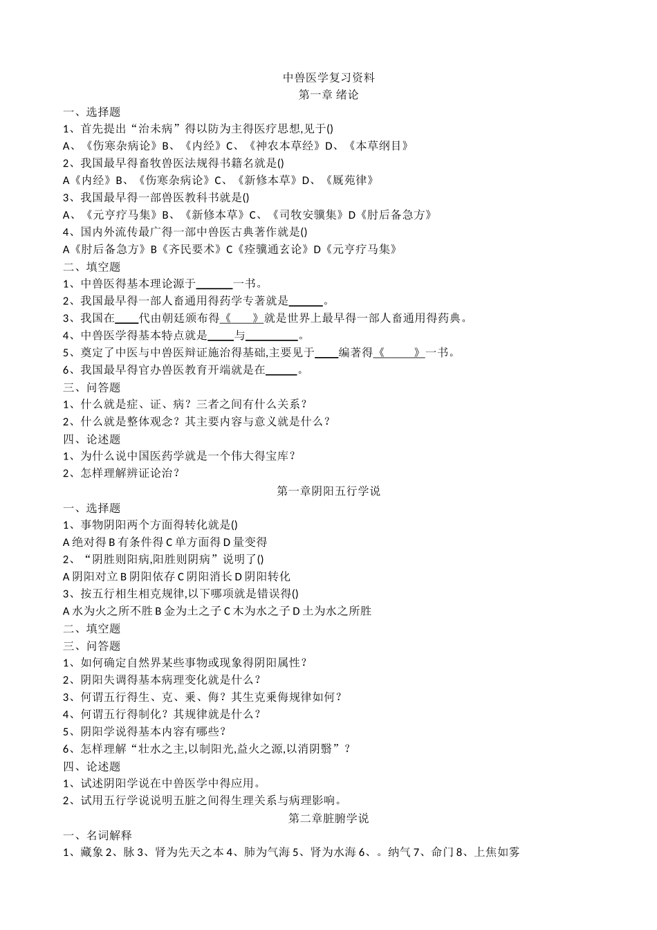 中兽医学复习资料_第1页