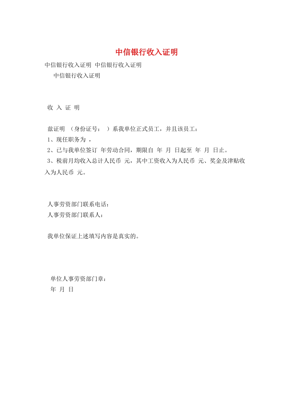 中信银行收入证明_第1页