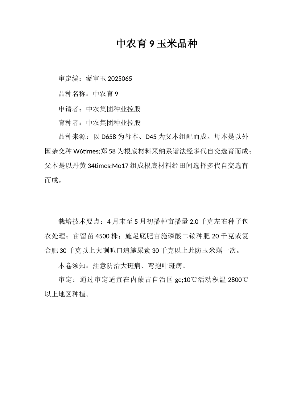 中农育9号玉米品种_第1页