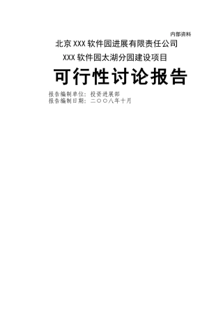 中关村软件园太湖分园建设项目可行性研究报告