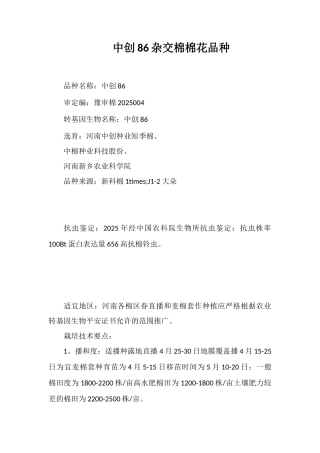 中创86杂交棉棉花品种