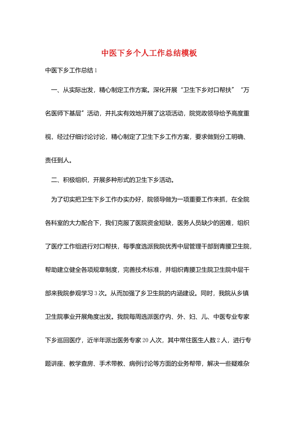 中医下乡个人工作总结模板_第1页