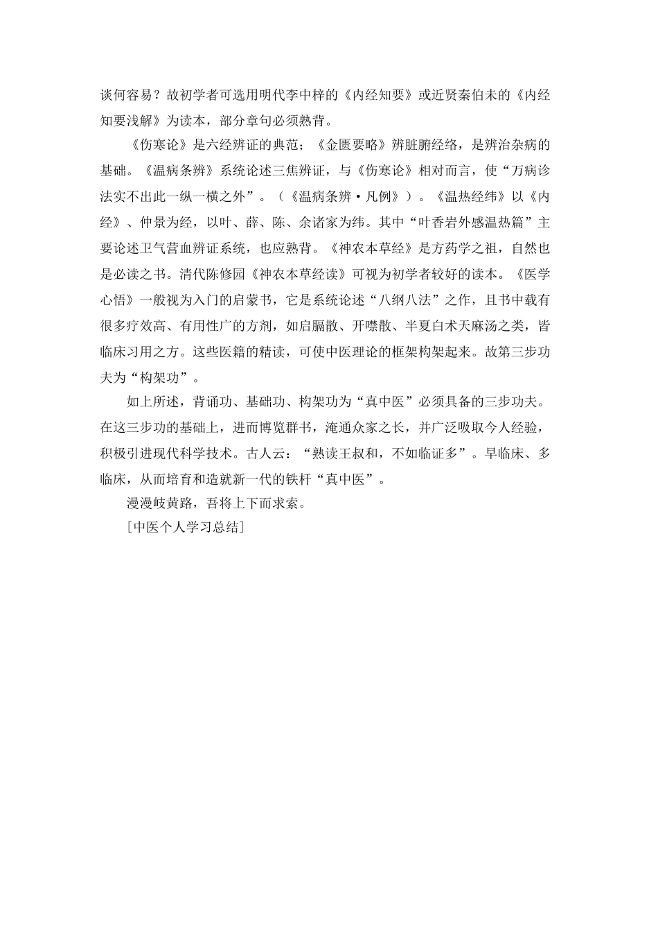 中医个人学习总结_第3页