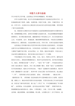 中医个人学习总结
