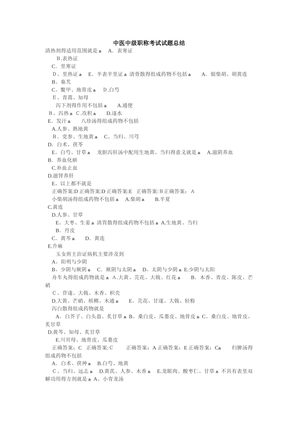 中医中级职称考试试题总结_第1页
