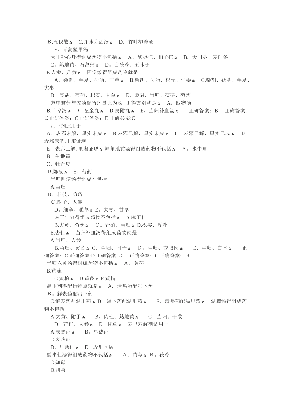 中医中级职称考试试题总结_第2页