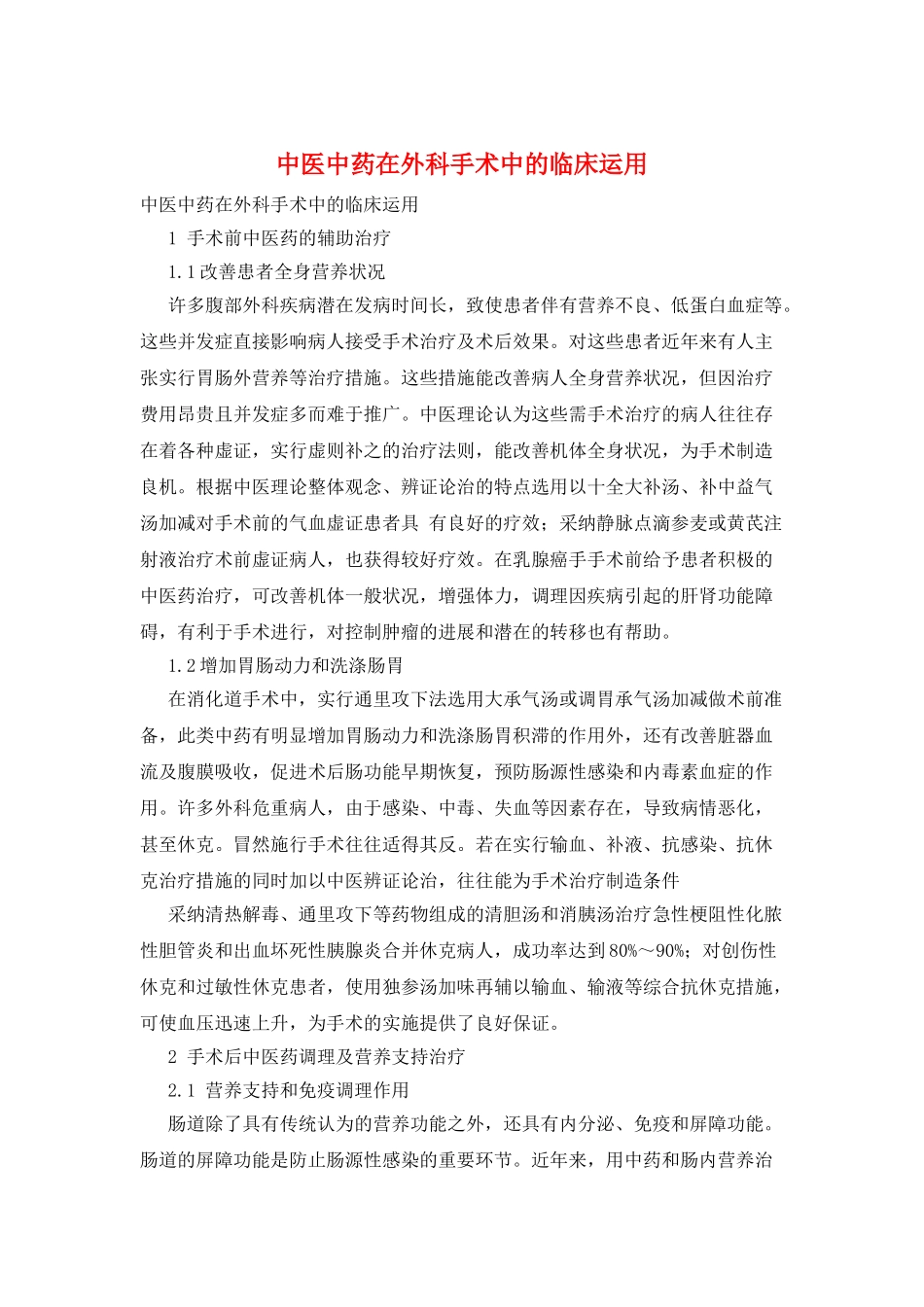 中医中药在外科手术中的临床运用_第1页