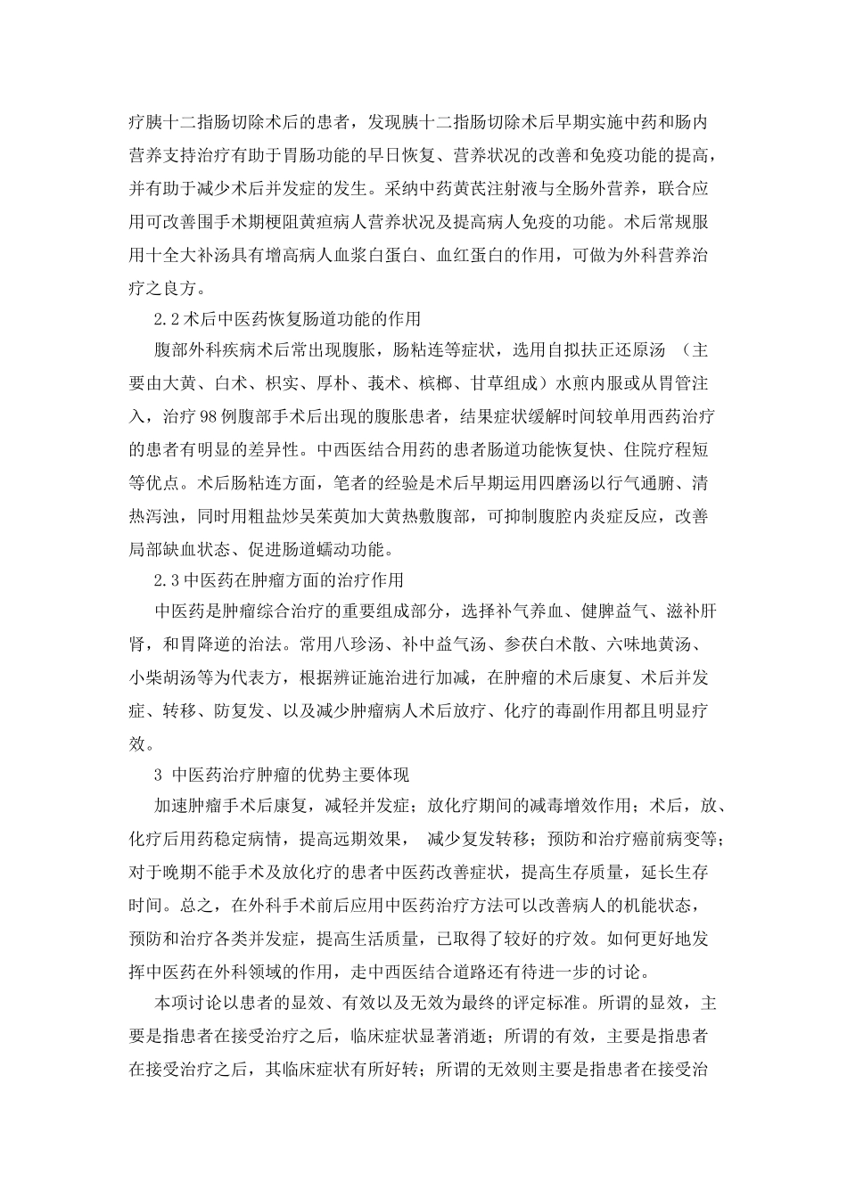 中医中药在外科手术中的临床运用_第2页