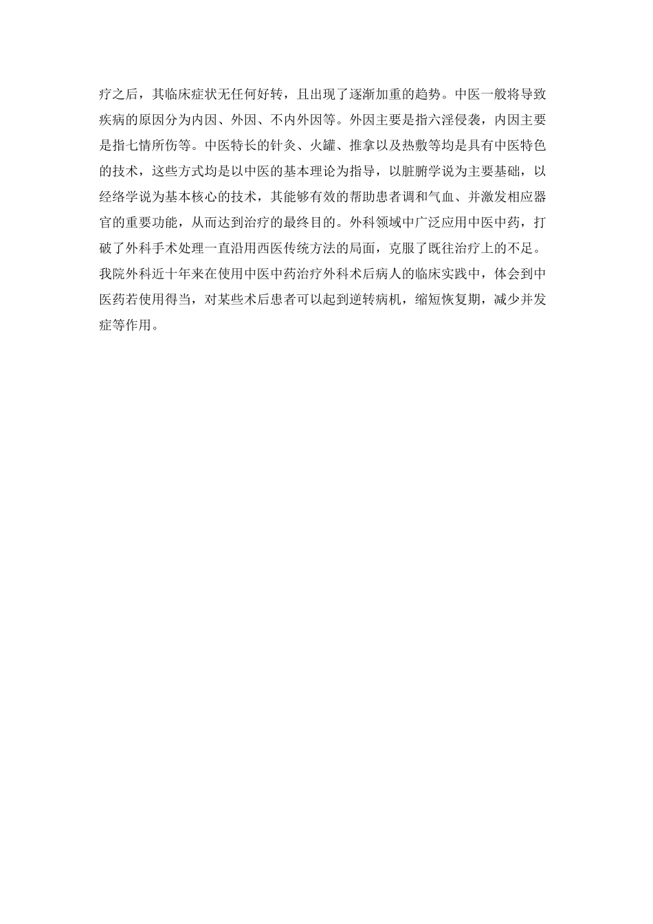 中医中药在外科手术中的临床运用_第3页