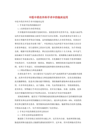 中医中药在外科手术中的临床运用