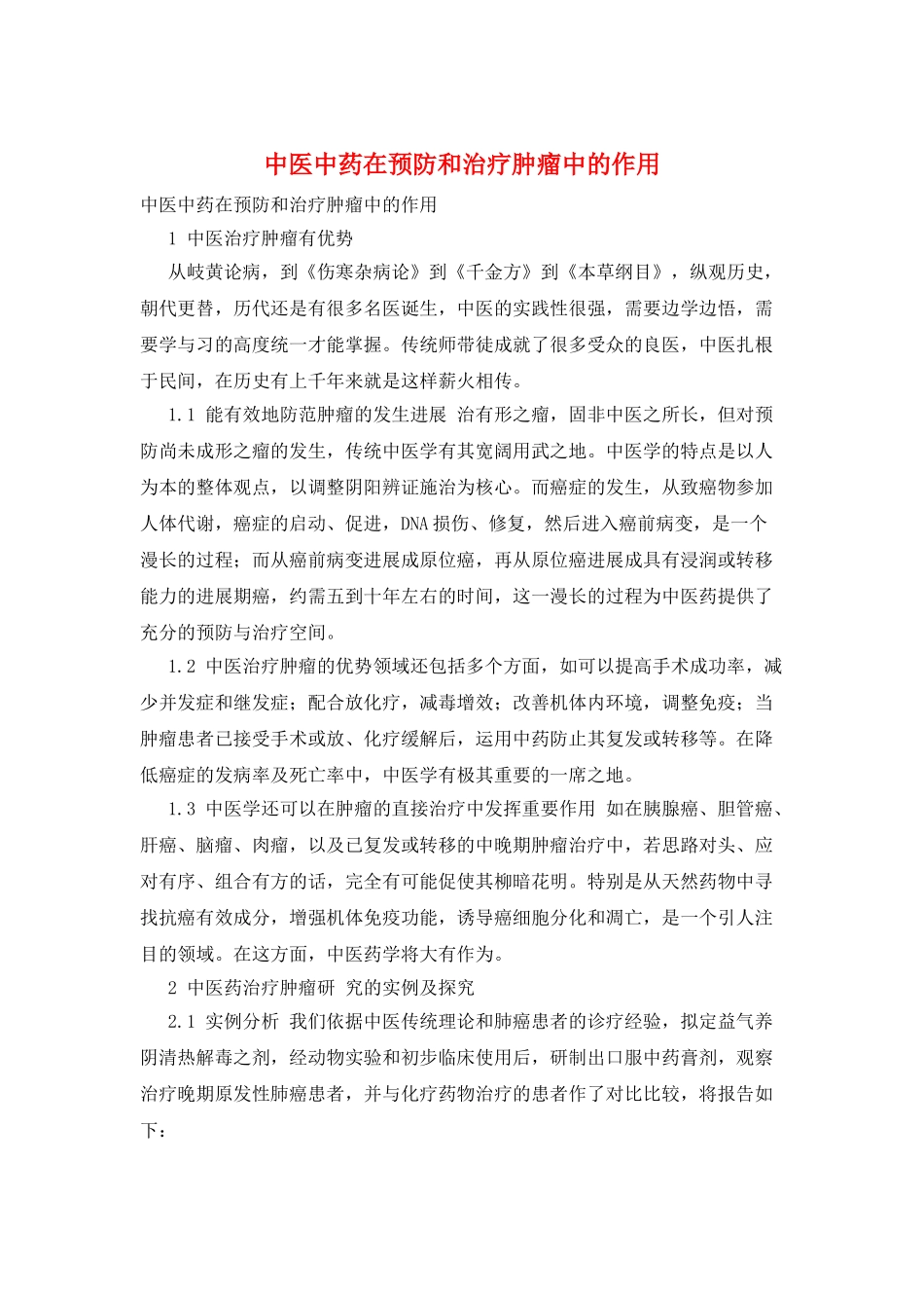 中医中药在预防和治疗肿瘤中的作用_第1页