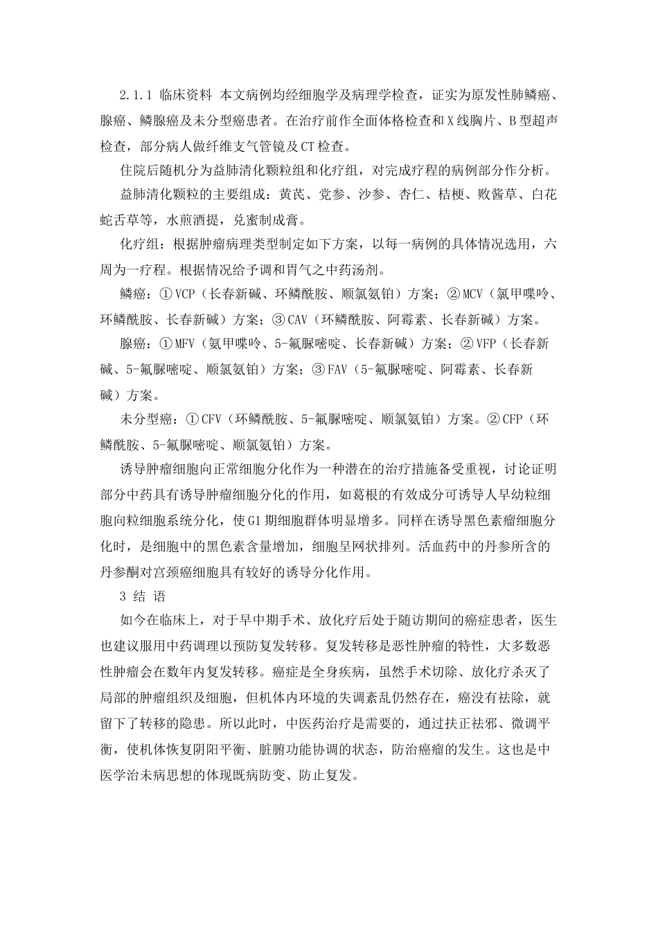 中医中药在预防和治疗肿瘤中的作用_第2页