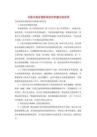 中医中药在预防和治疗肿瘤中的作用