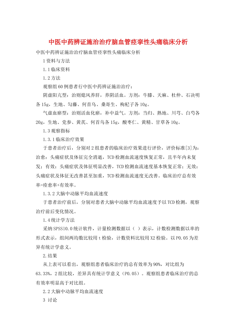 中医中药辨证施治治疗脑血管痉挛性头痛临床分析_第1页