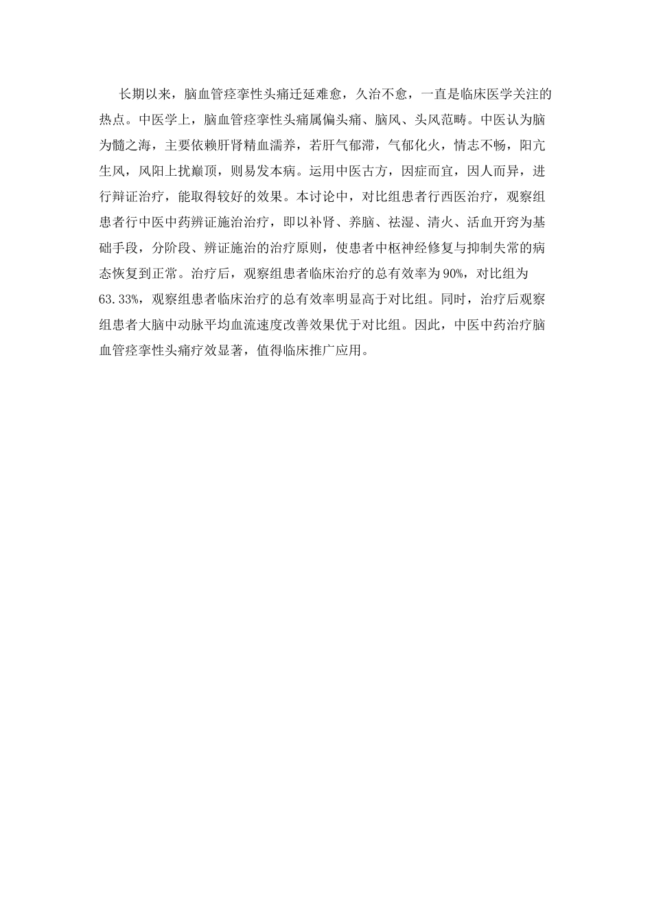 中医中药辨证施治治疗脑血管痉挛性头痛临床分析_第2页