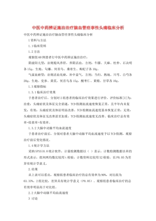 中医中药辨证施治治疗脑血管痉挛性头痛临床分析