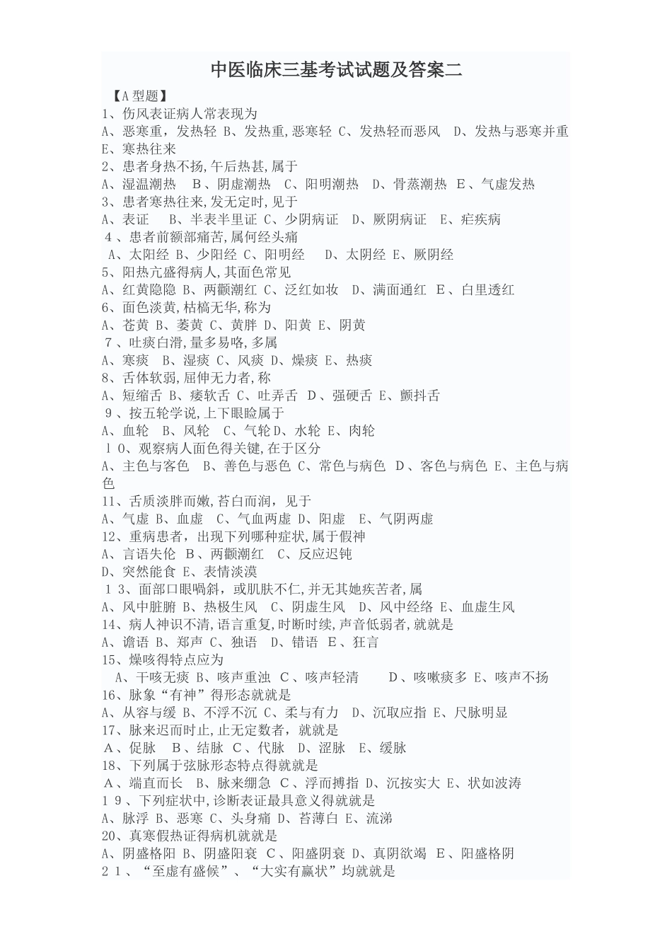 中医临床三基考试试题及答案2_第1页