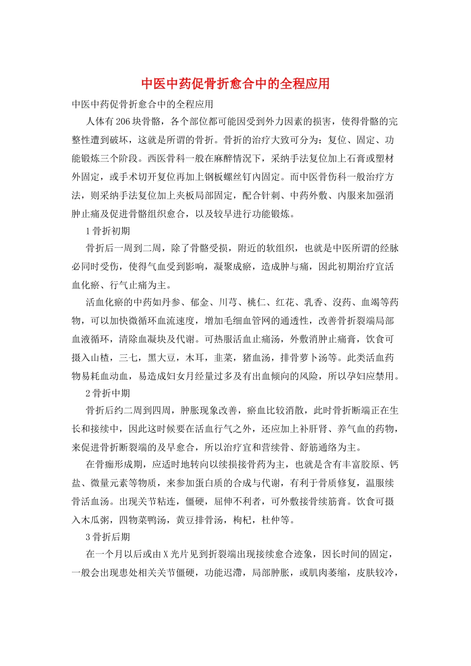 中医中药促骨折愈合中的全程应用_第1页