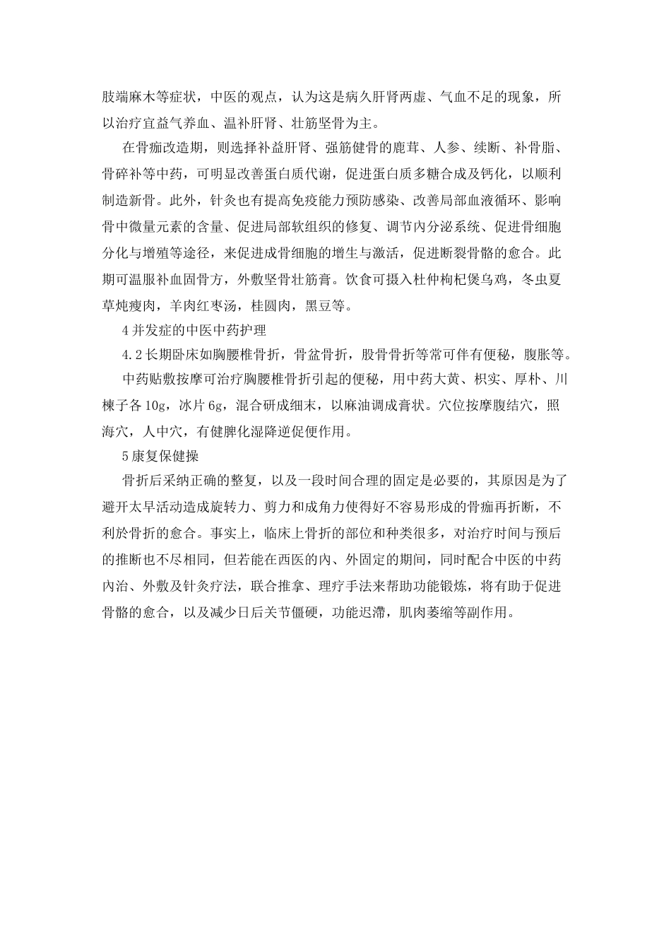 中医中药促骨折愈合中的全程应用_第2页