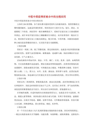 中医中药促骨折愈合中的全程应用