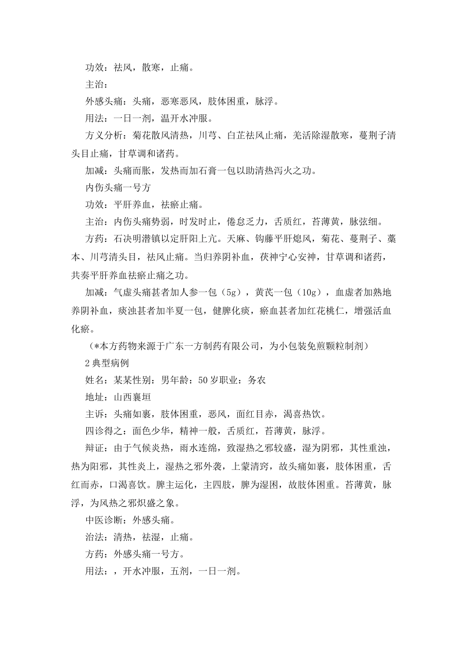 中医中药治验头痛之浅谈_第2页