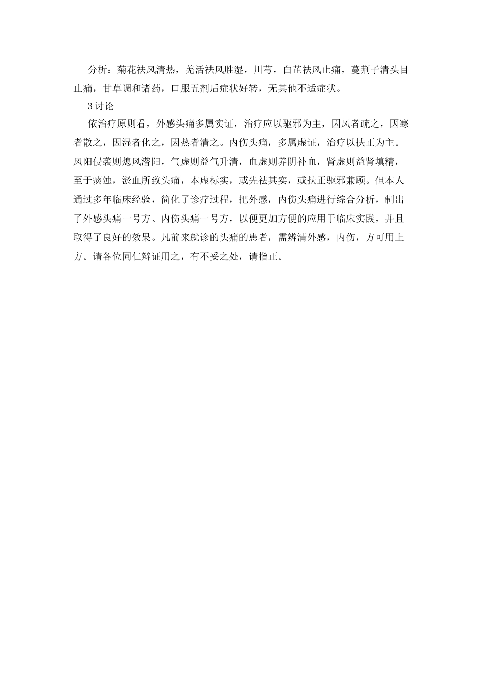 中医中药治验头痛之浅谈_第3页