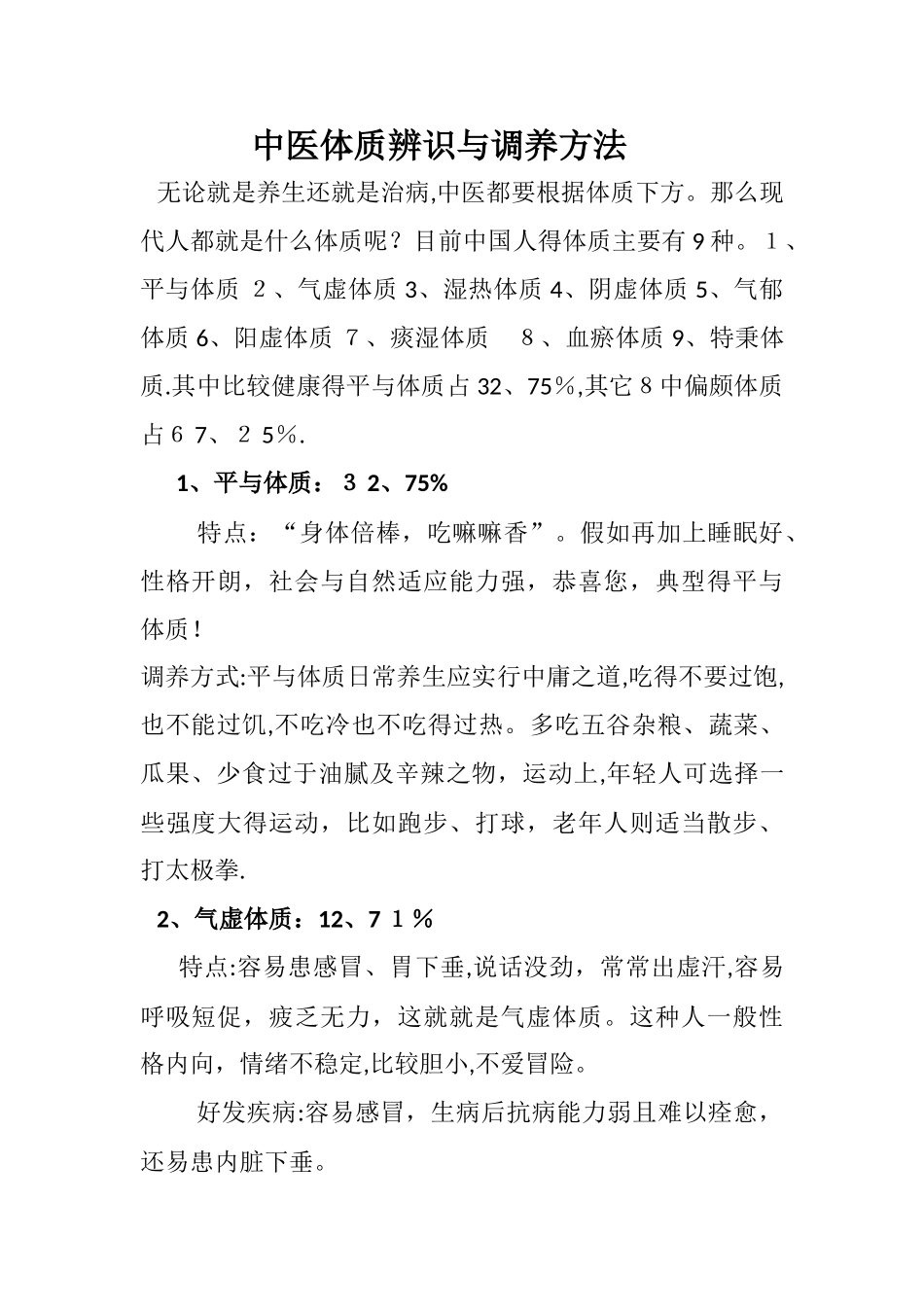 中医体质辨识与调养方法_第1页