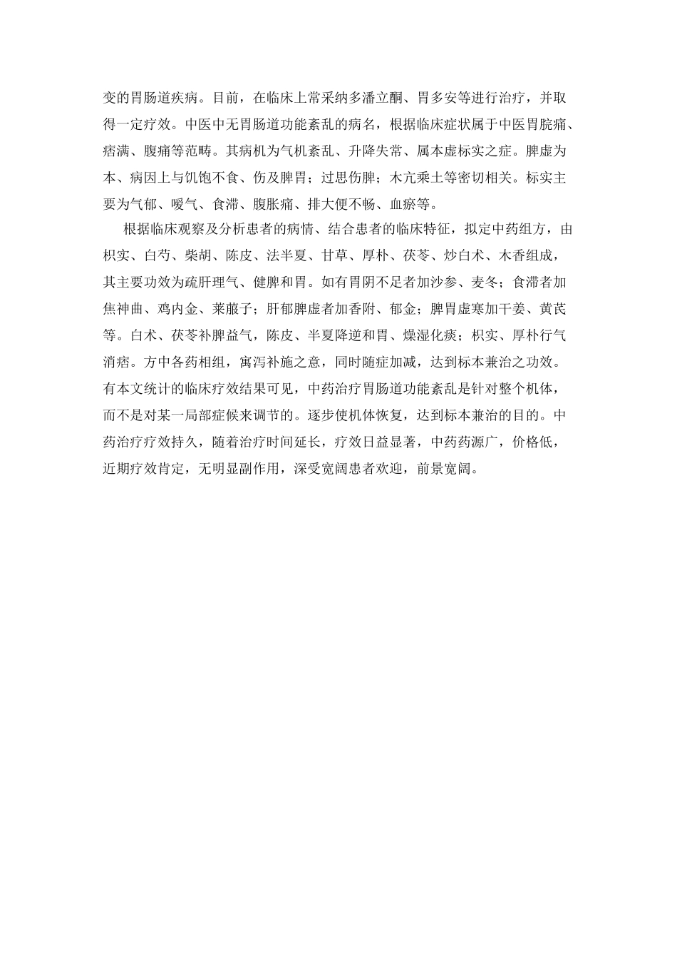 中医中药对58例胃肠道功能紊乱患者治疗的体会_第2页