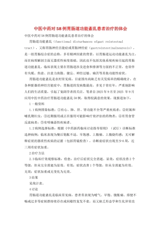中医中药对58例胃肠道功能紊乱患者治疗的体会