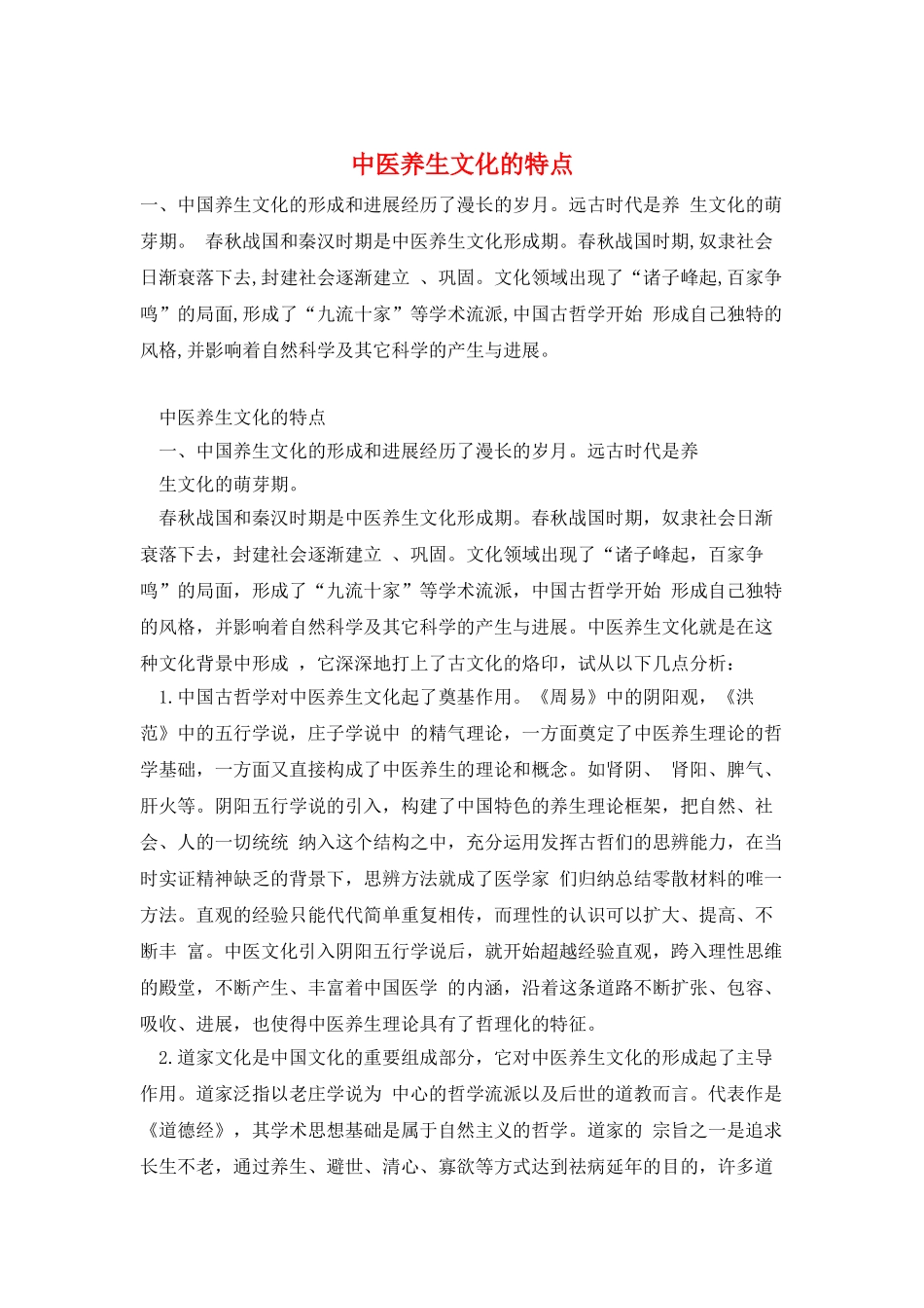 中医养生文化的特点_第1页