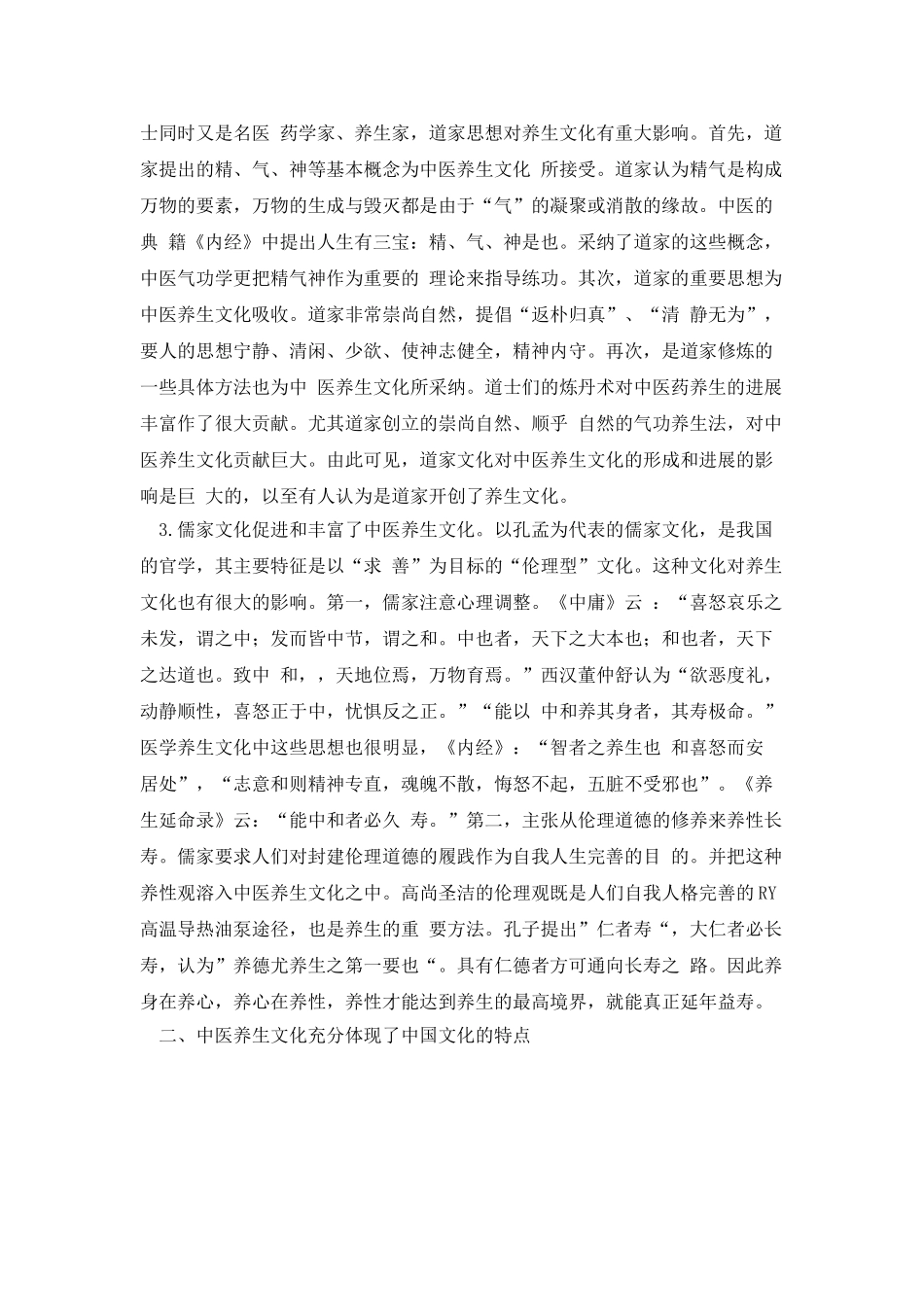 中医养生文化的特点_第2页