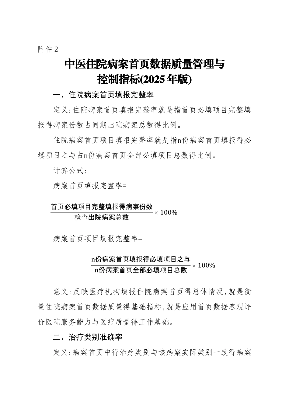 中医住院病案首页数据质量管理与控制指标_第1页
