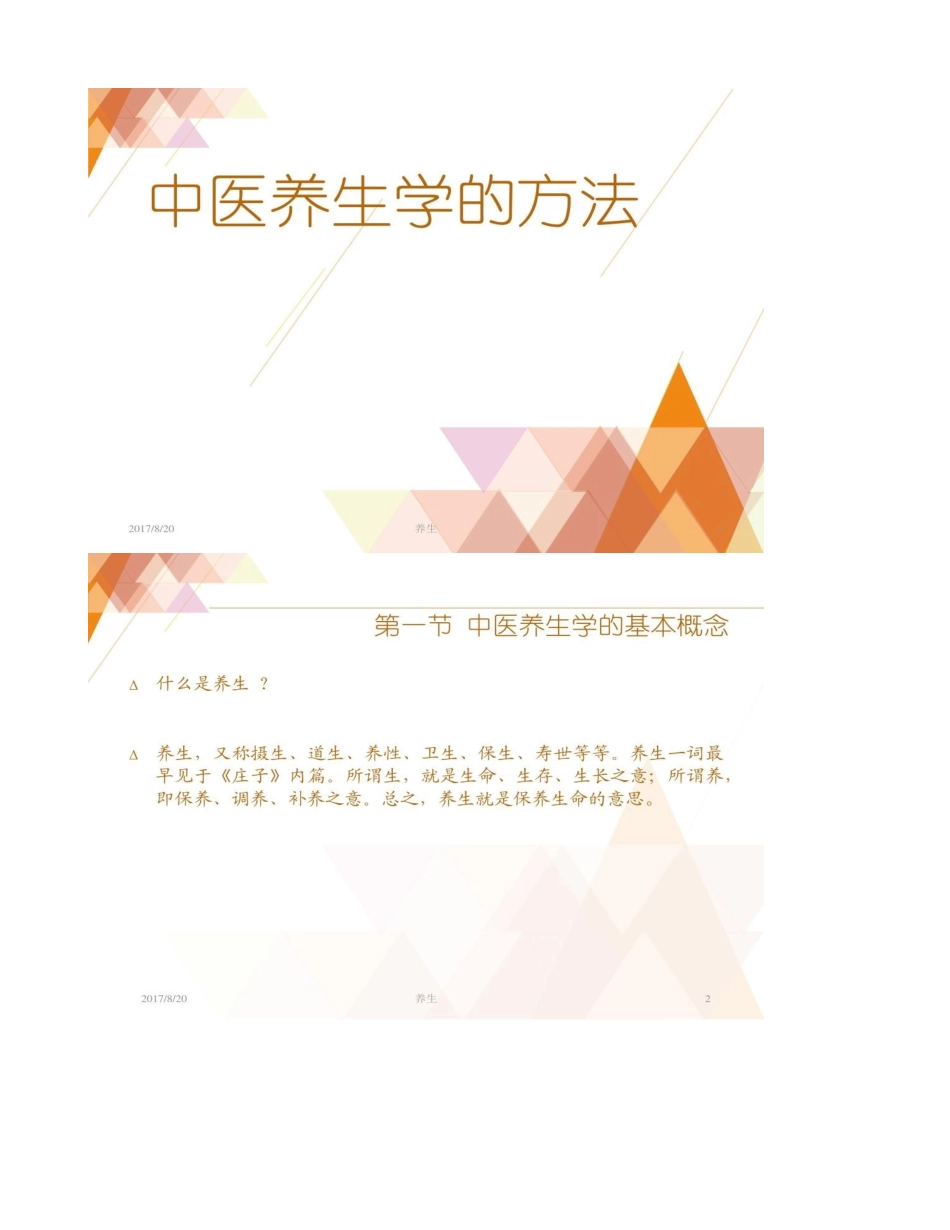 中医养生的方法--ppt课件_第1页