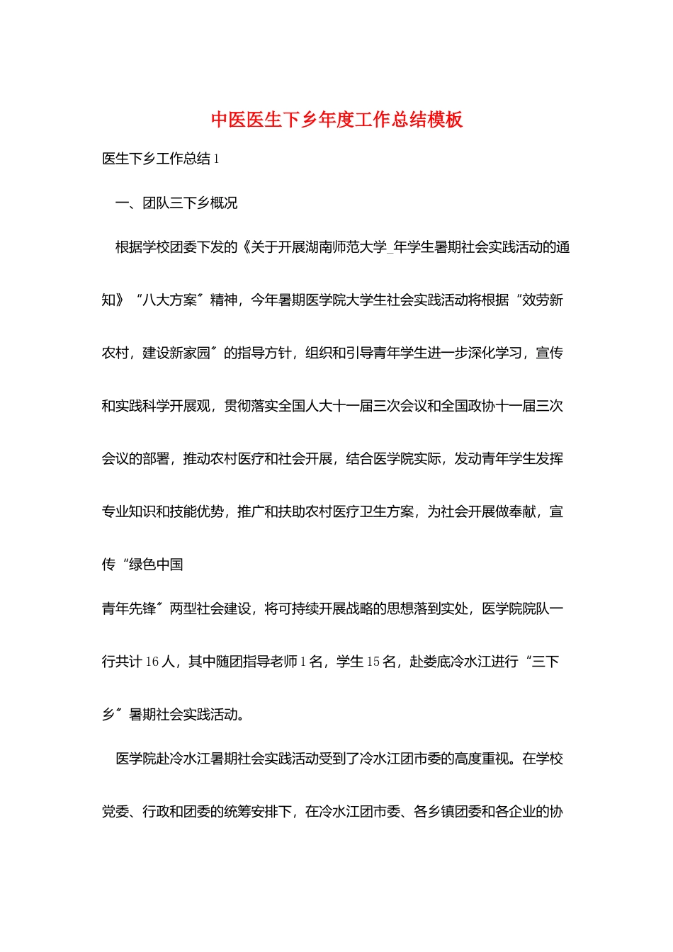 中医医生下乡年度工作总结模板_第1页