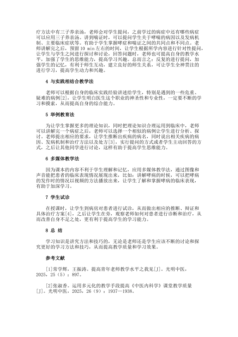 中医内科学教学方法探讨论文_第2页