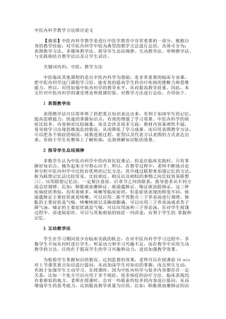 中医内科学教学方法探讨论文