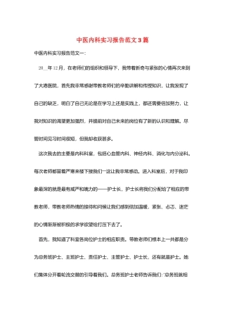 中医内科实习报告范文3篇
