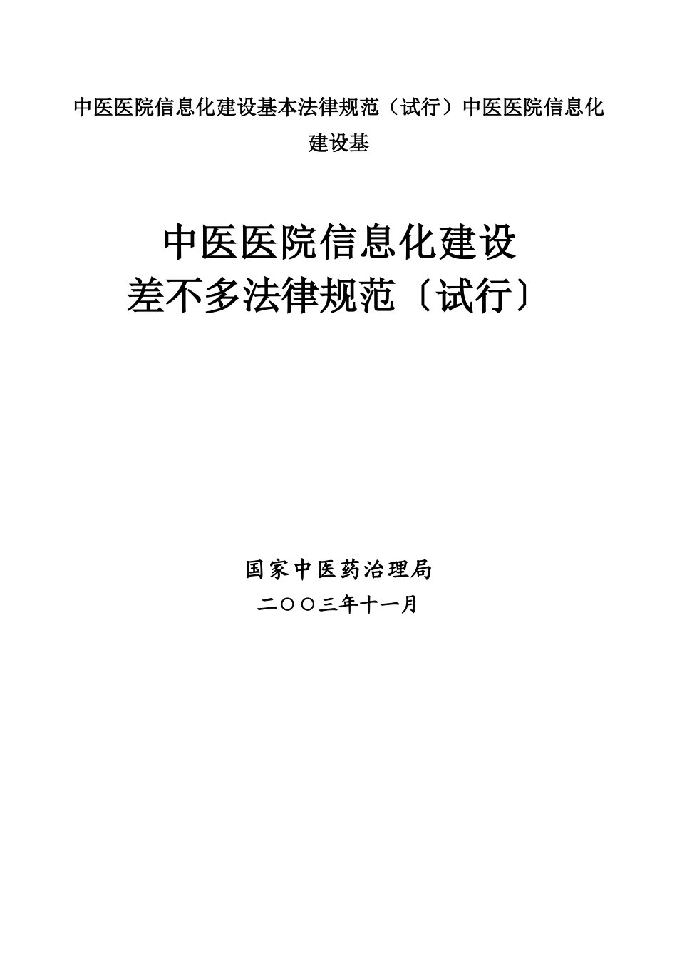 中医医院信息化建设基本规范中医医院信息化建设基_第1页