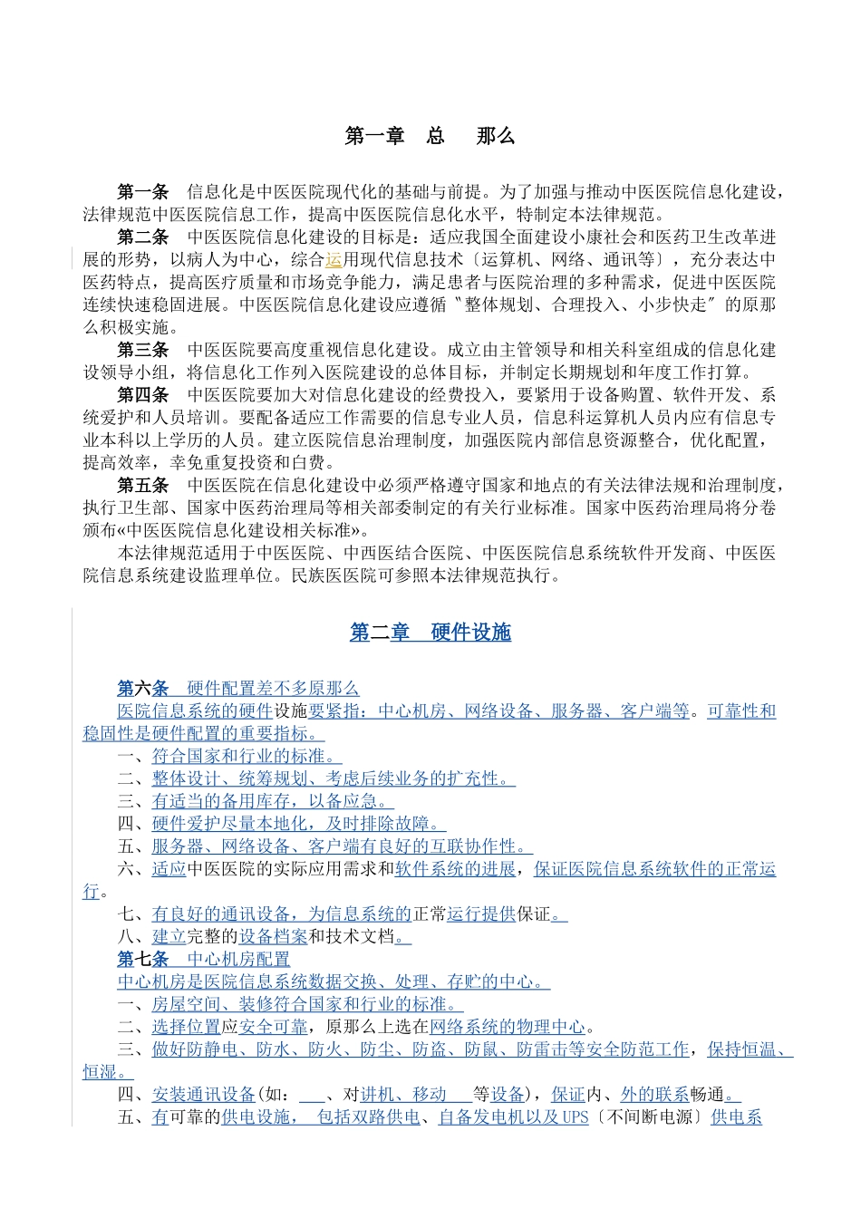 中医医院信息化建设基本规范中医医院信息化建设基_第3页