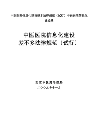 中医医院信息化建设基本规范中医医院信息化建设基