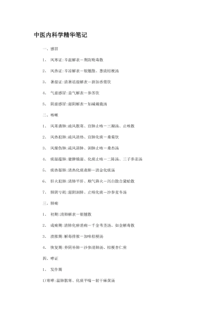 中医内科学精华笔记整理