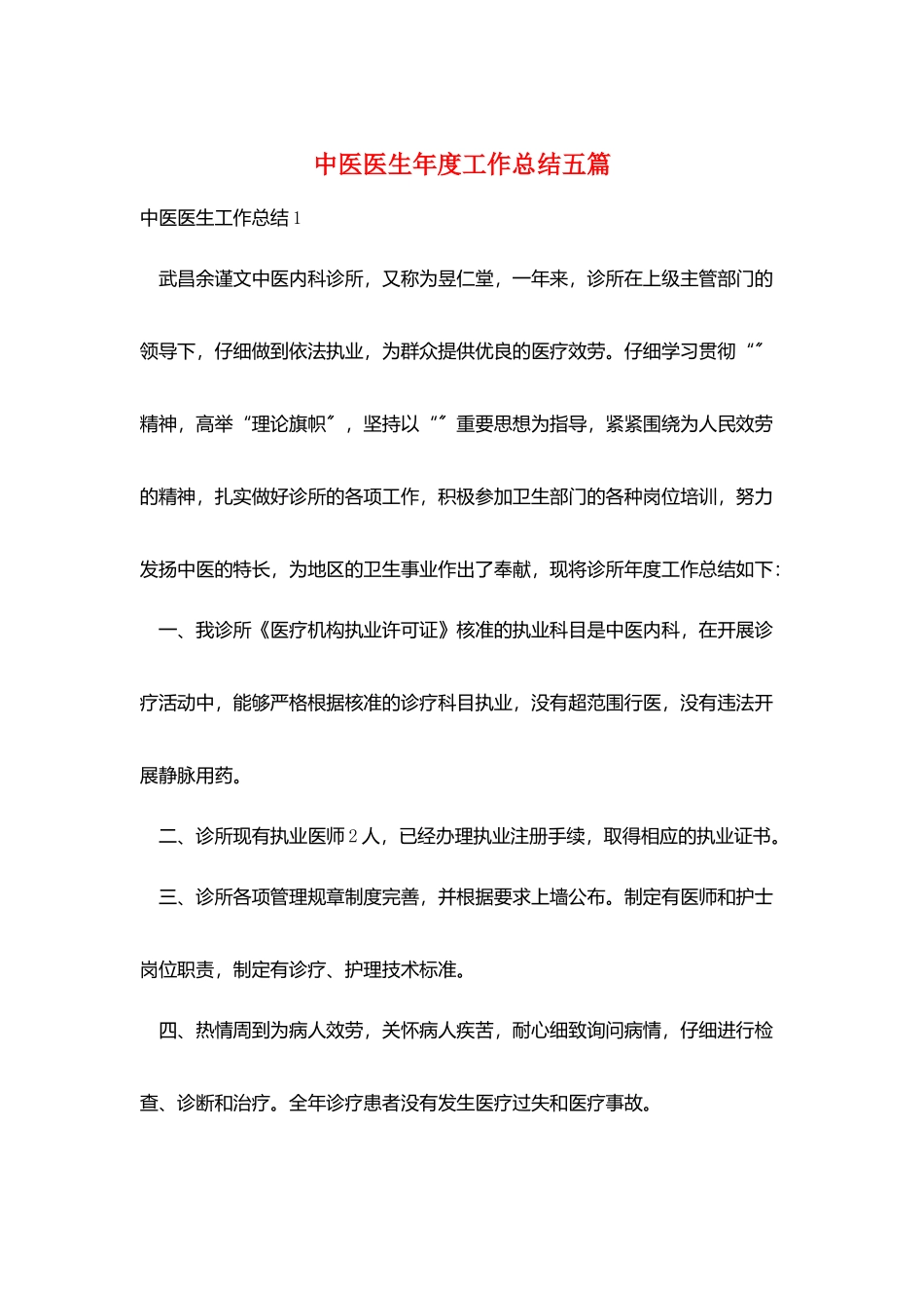 中医医生年度工作总结五篇_第1页