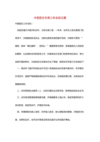 中医医生年度工作总结五篇